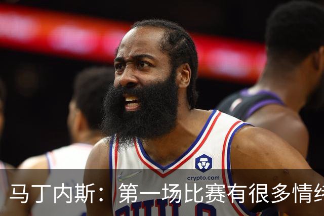 马丁内斯：第一场比赛有很多情绪化因素 上届冠军第一场也输了